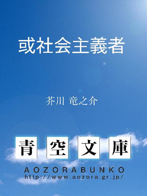 Title details for 或社会主義者 by 芥川竜之介 - Available